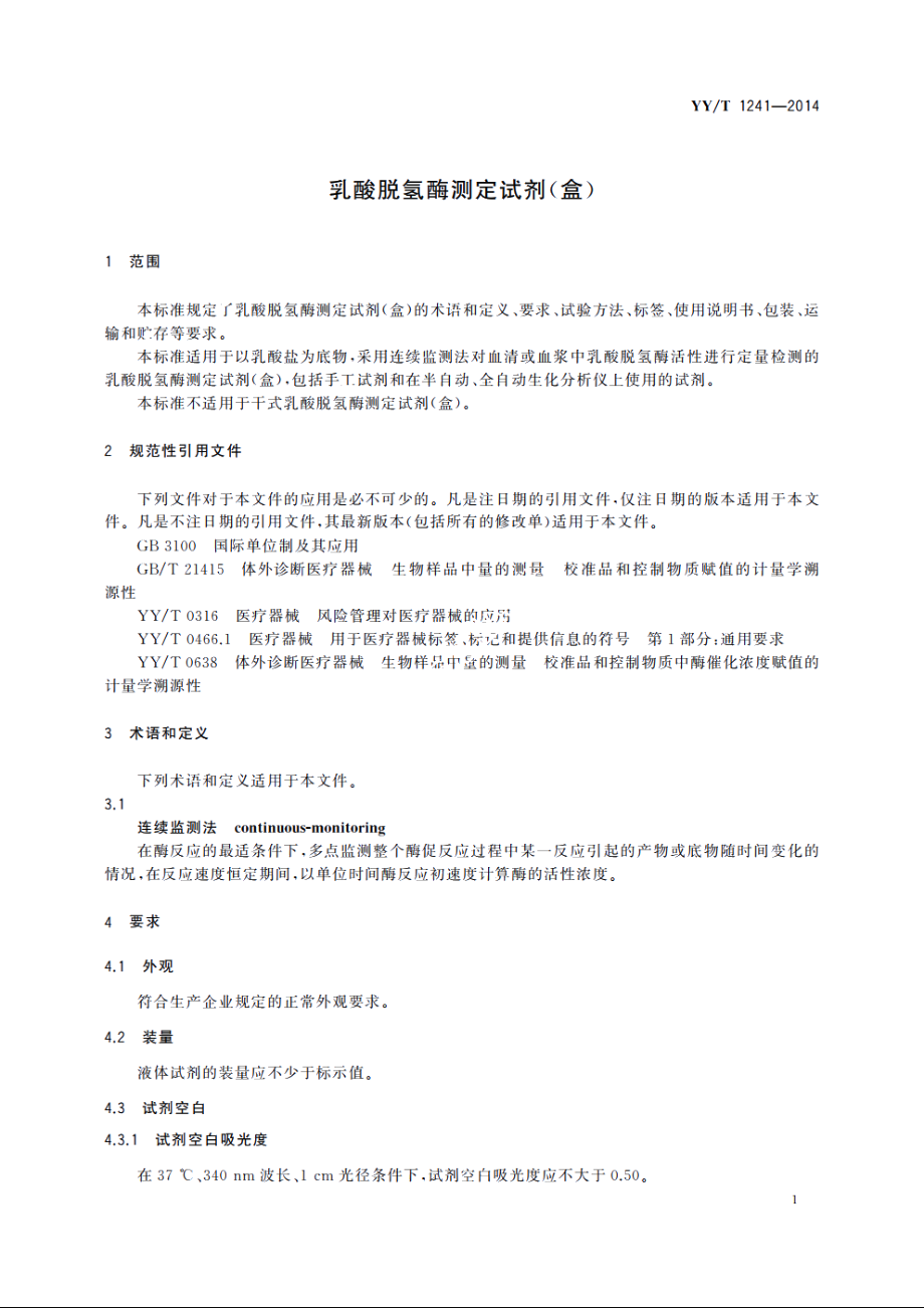 乳酸脱氢酶测定试剂(盒) YYT 1241-2014.pdf_第3页