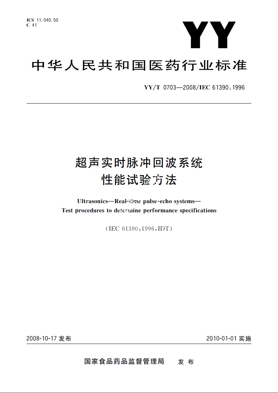 超声实时脉冲回波系统　性能试验方法 YYT 0703-2008.pdf_第1页