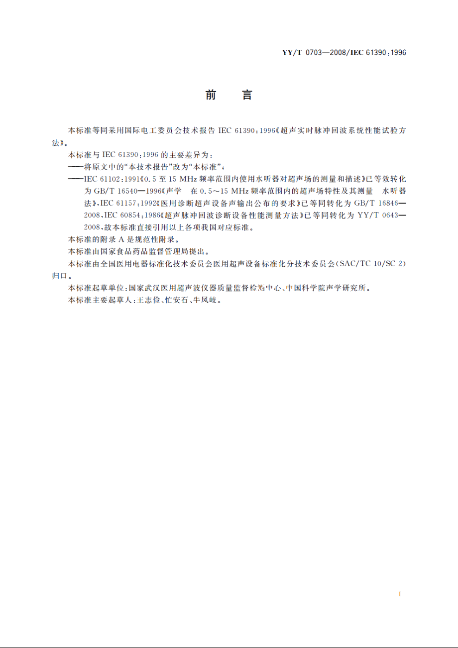 超声实时脉冲回波系统　性能试验方法 YYT 0703-2008.pdf_第2页