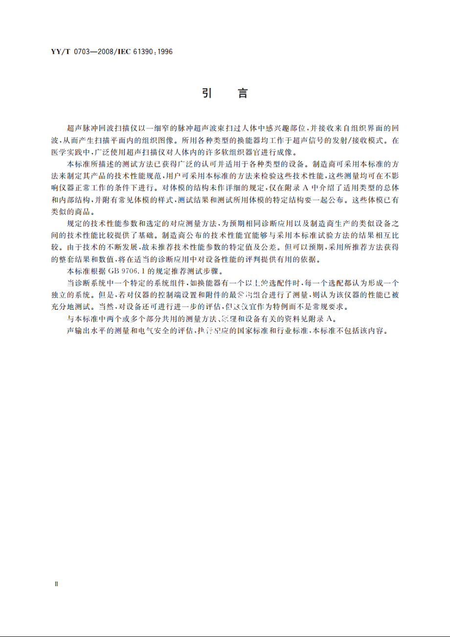 超声实时脉冲回波系统　性能试验方法 YYT 0703-2008.pdf_第3页