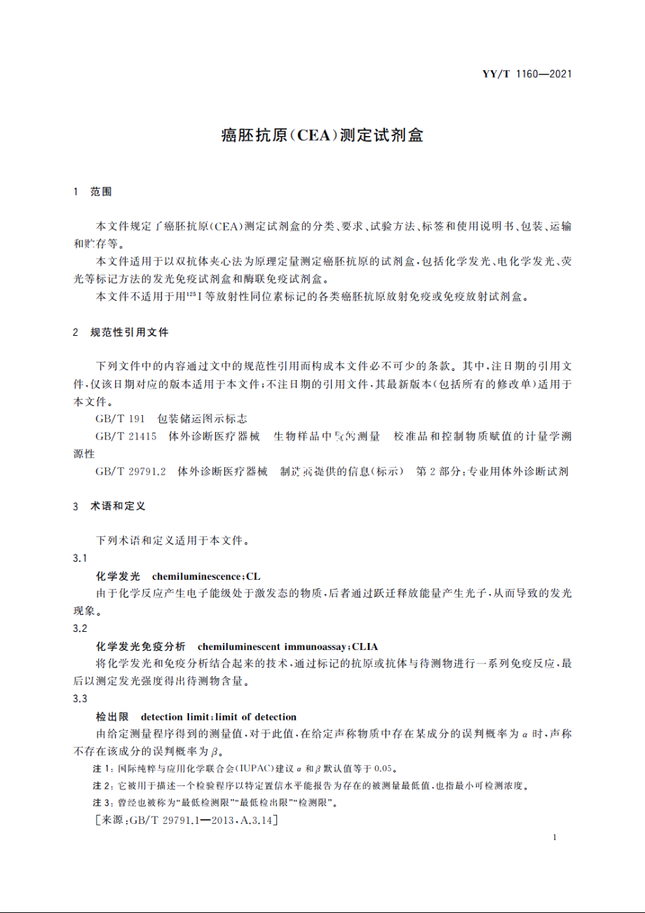 癌胚抗原(CEA)测定试剂盒 YYT 1160-2021.pdf_第3页