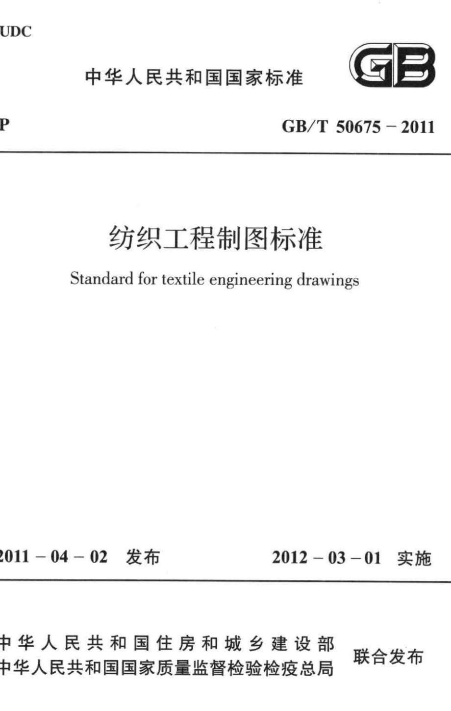 纺织工程制图标准 GBT50675-2011.pdf_第1页