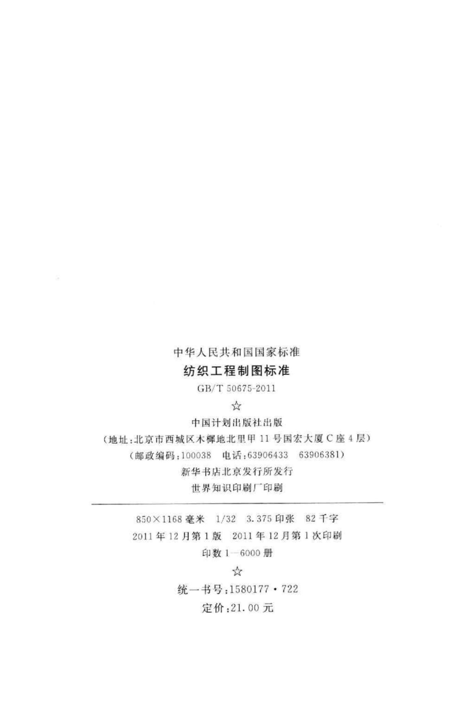 纺织工程制图标准 GBT50675-2011.pdf_第3页