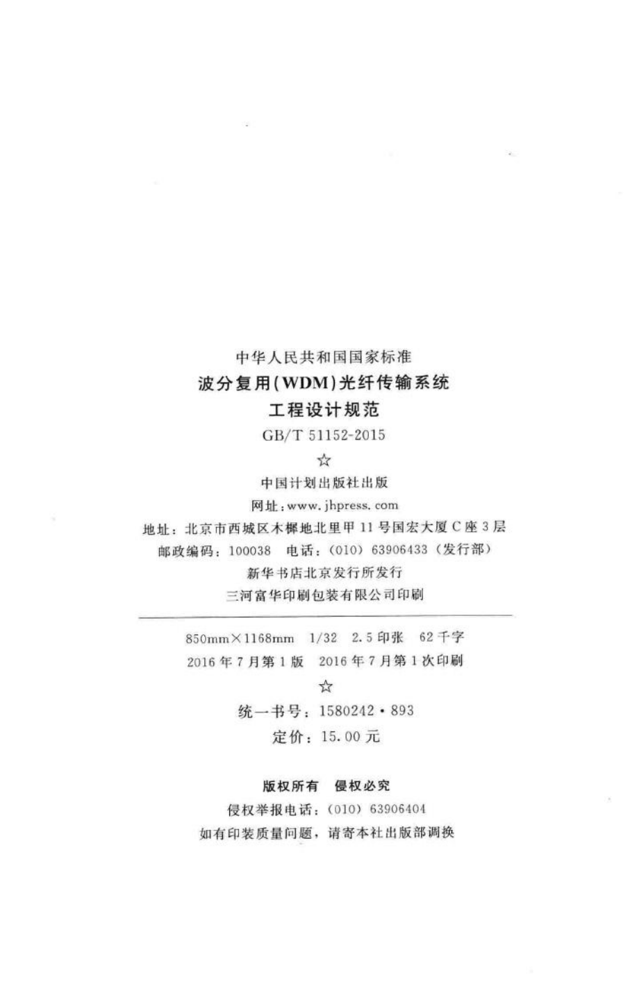 波分复用（WDM）光纤传输系统工程设计规范 GBT51152-2015.pdf_第3页