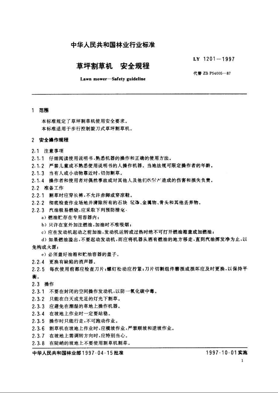 草坪割草机　安全规程 LY 1201-1997.pdf_第3页