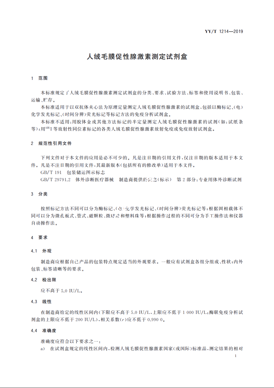 人绒毛膜促性腺激素测定试剂盒 YYT 1214-2019.pdf_第3页