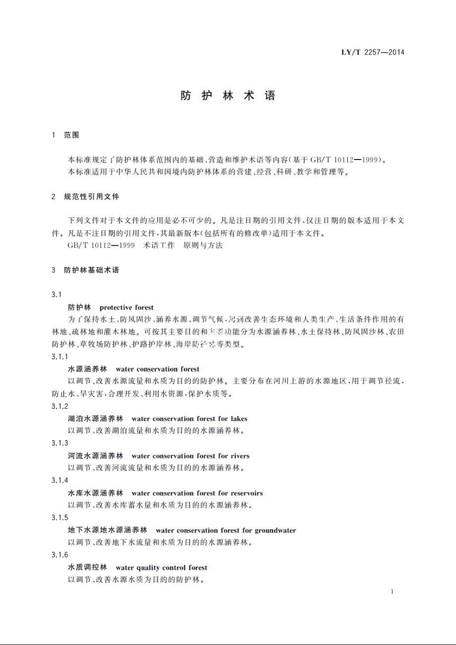 防护林术语 LYT 2257-2014.pdf_第3页