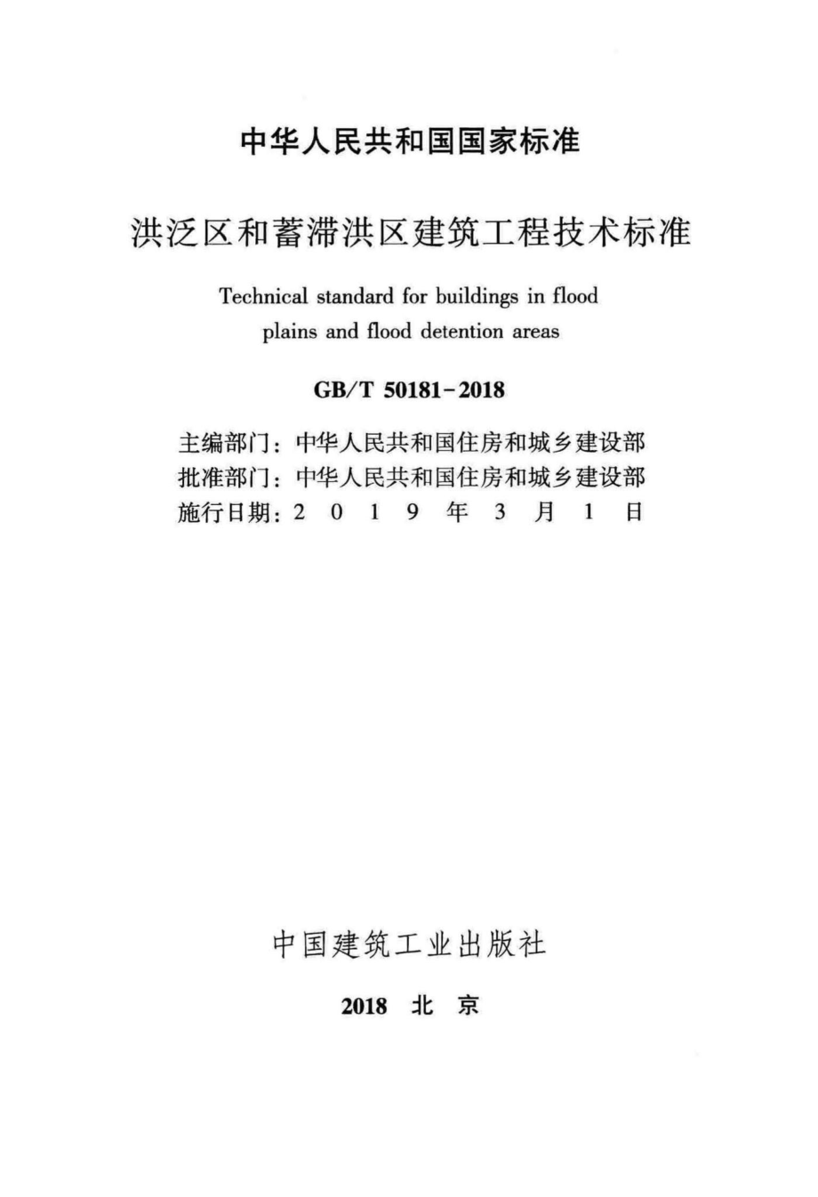 洪泛区和蓄滞洪区建筑工程技术标准 GBT50181-2018.pdf_第2页