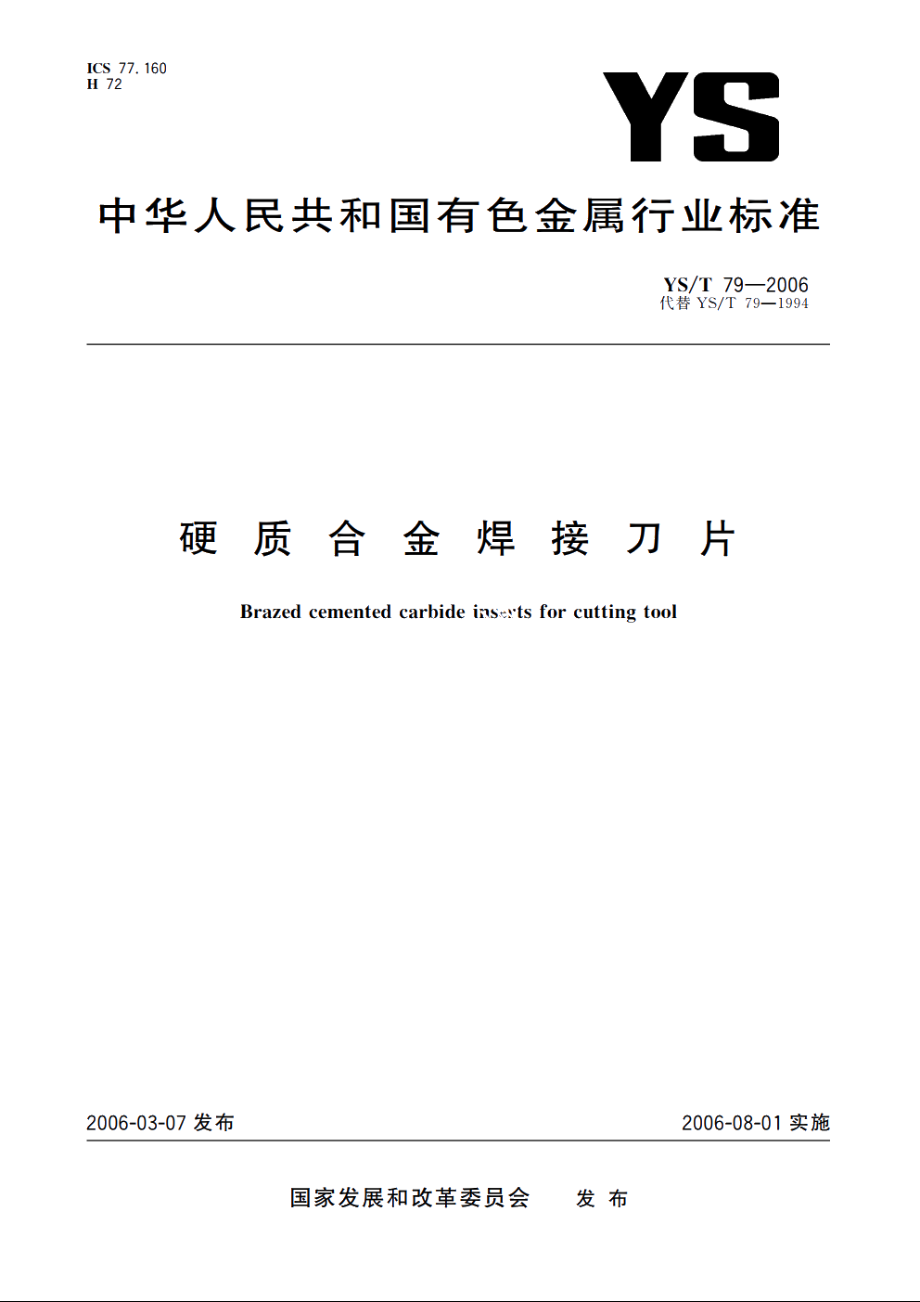 硬质合金焊接刀片 YST 79-2006.pdf_第1页