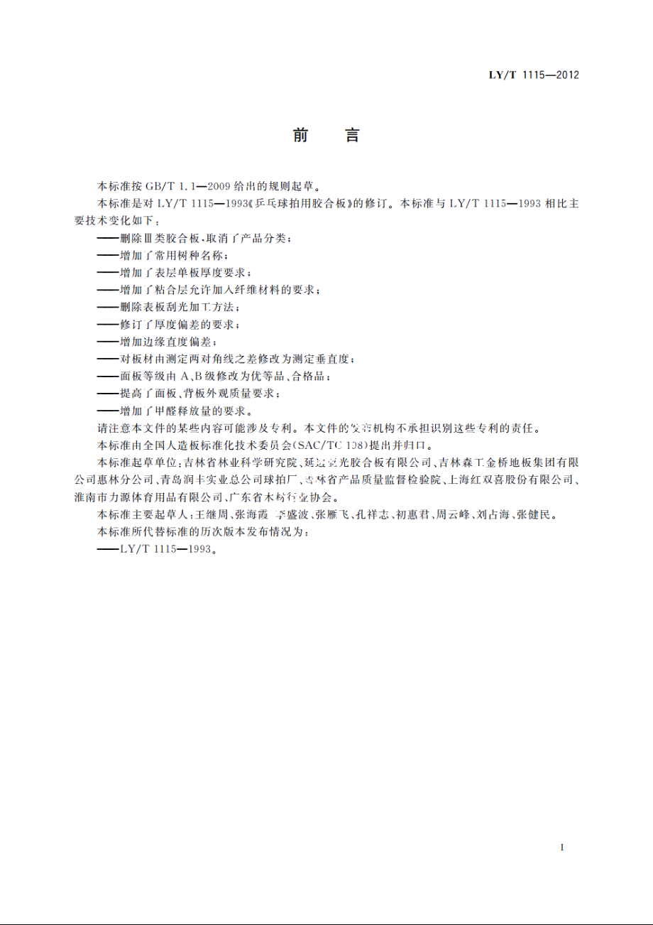 乒乓球拍用胶合板 LYT 1115-2012.pdf_第2页