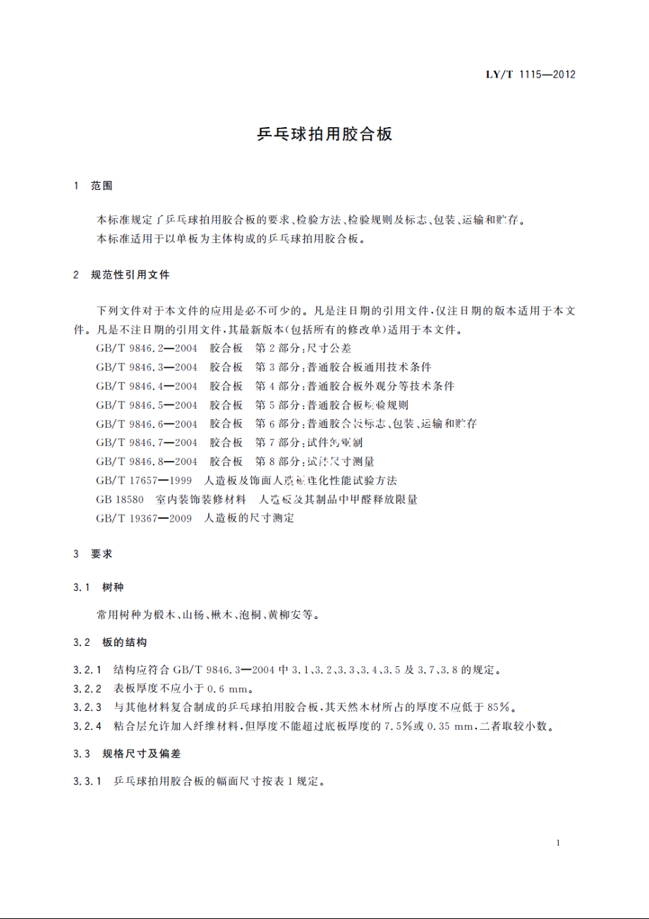 乒乓球拍用胶合板 LYT 1115-2012.pdf_第3页