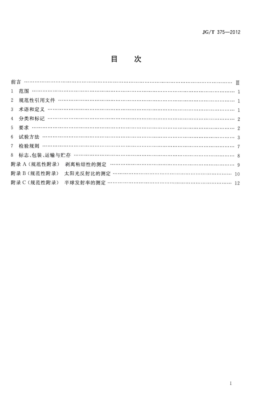 金属屋面丙烯酸高弹防水涂料 JGT375-2012.pdf_第2页