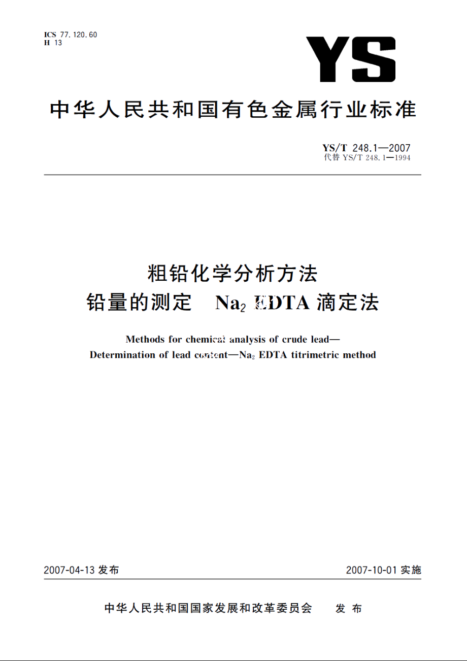 粗铅化学分析方法 铅量的测定 Na2 EDTA滴定法 YST 248.1-2007.pdf_第1页