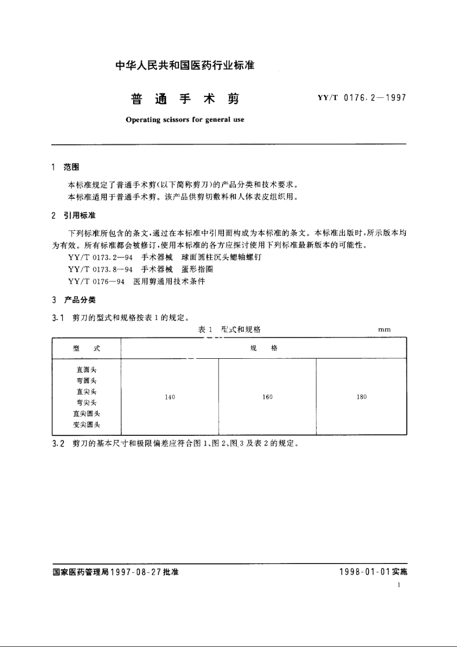 普通手术剪 YYT 0176.2-1997.pdf_第3页