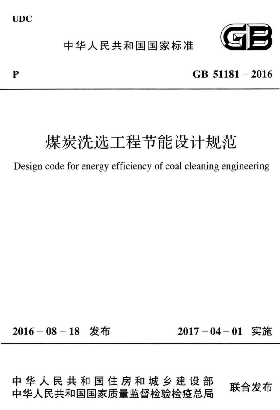 煤炭洗选工程节能设计规范 GB51181-2016.pdf_第1页