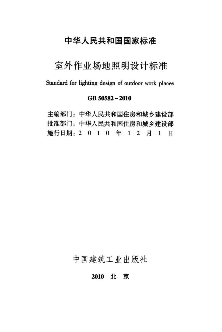 室外作业场地照明设计标准 GB50582-2010.pdf_第2页