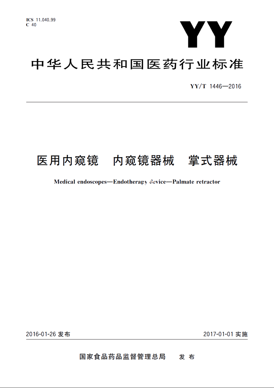 医用内窥镜　内窥镜器械　掌式器械 YYT 1446-2016.pdf_第1页