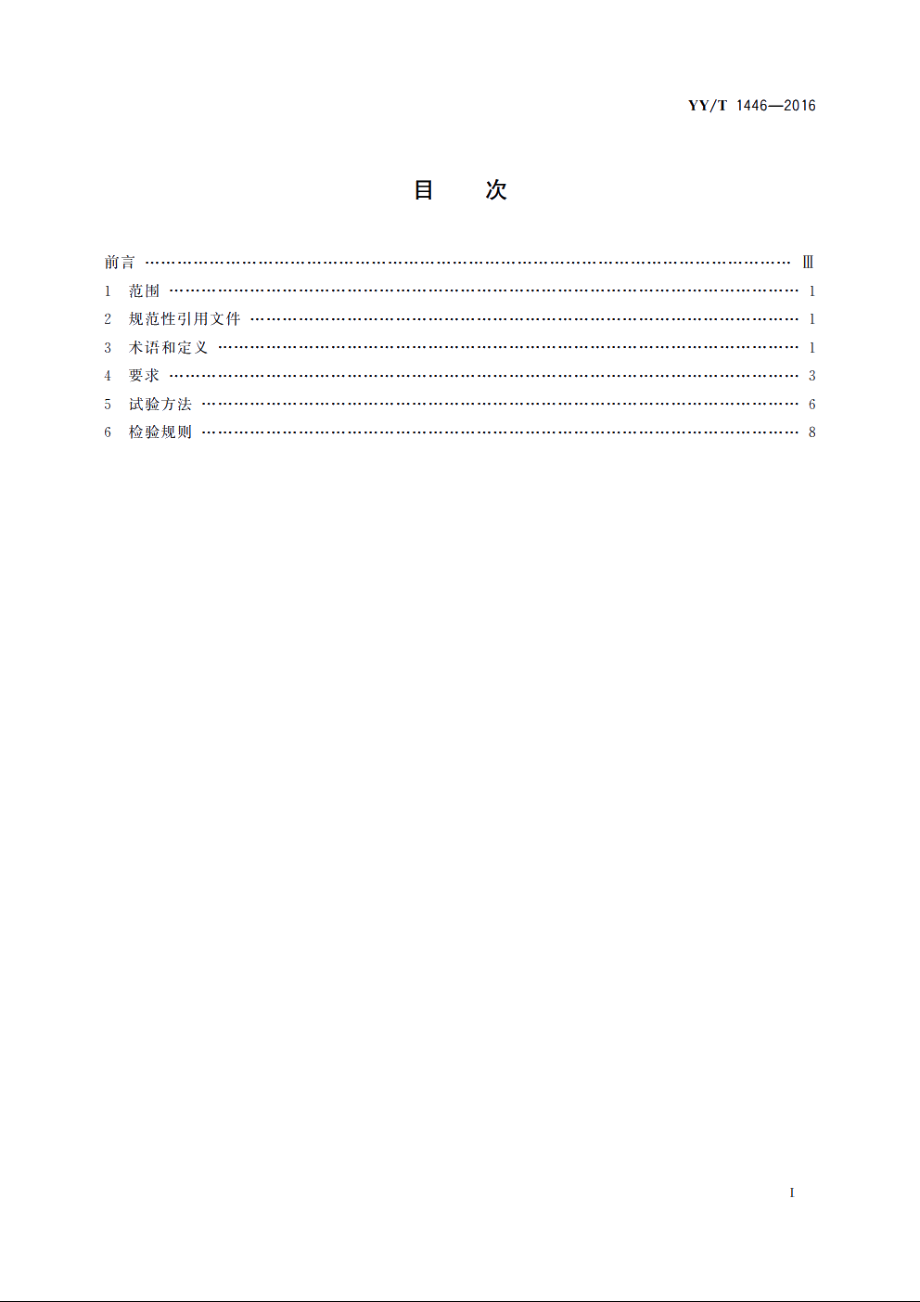 医用内窥镜　内窥镜器械　掌式器械 YYT 1446-2016.pdf_第2页