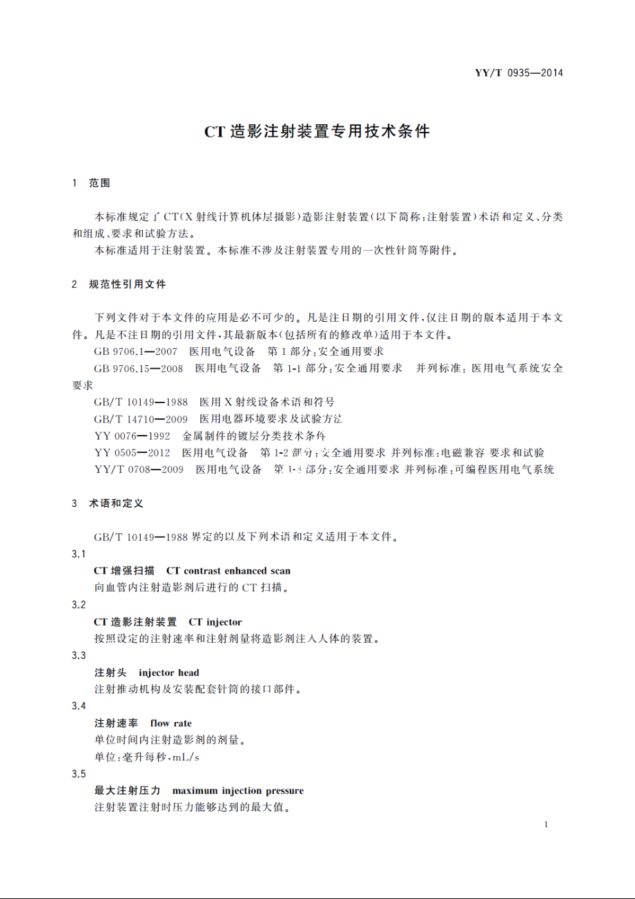 CT造影注射装置专用技术条件 YYT 0935-2014.pdf_第3页