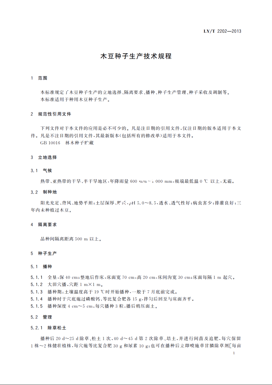 木豆种子生产技术规程 LYT 2202-2013.pdf_第3页