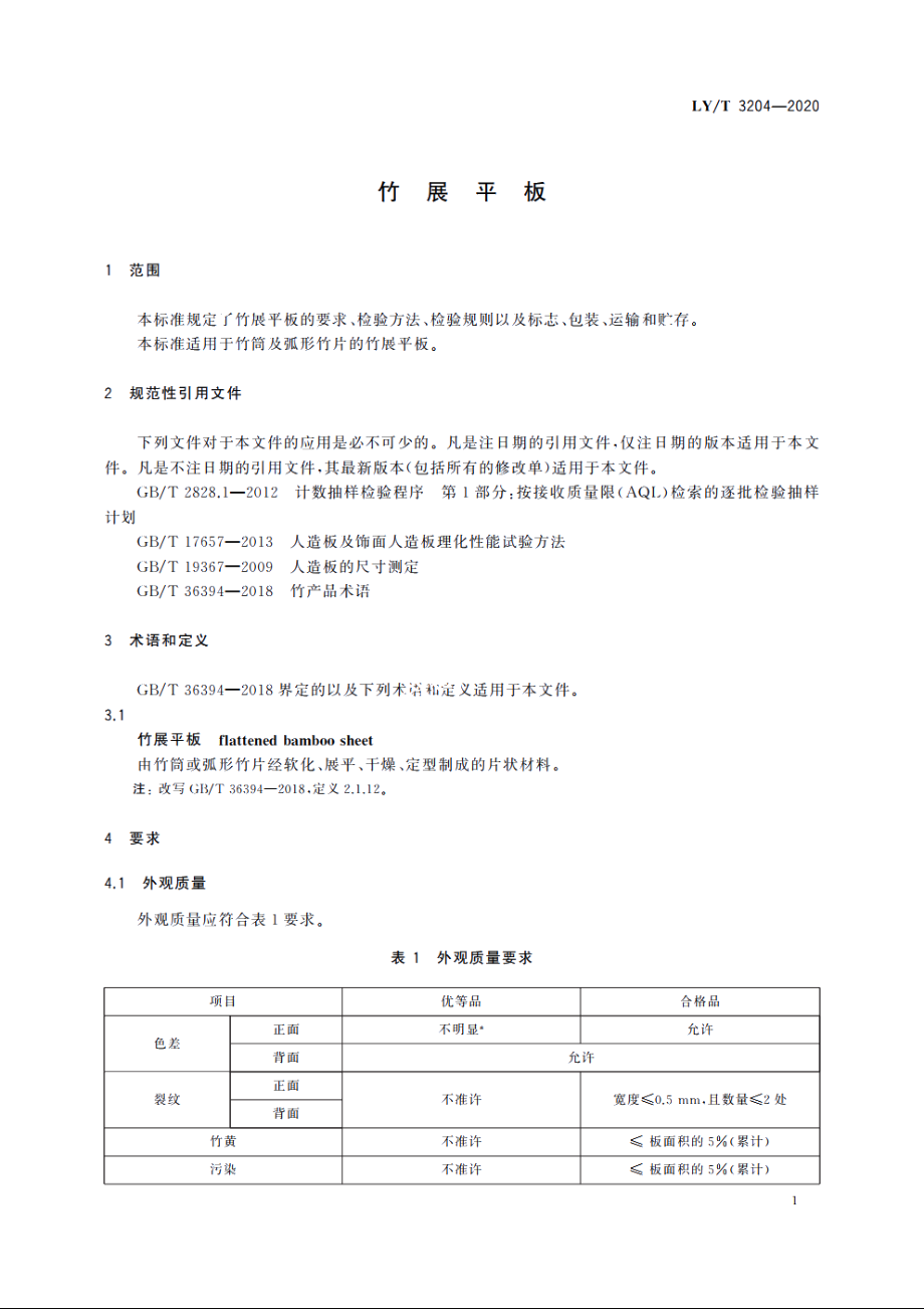 竹展平板 LYT 3204-2020.pdf_第3页