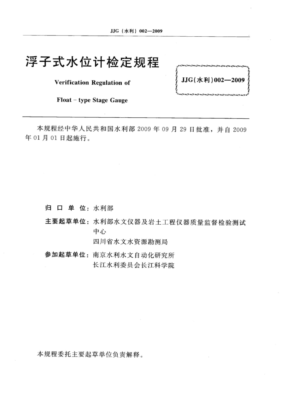 浮子式水位计 JJG（水利）002-2009.pdf_第2页