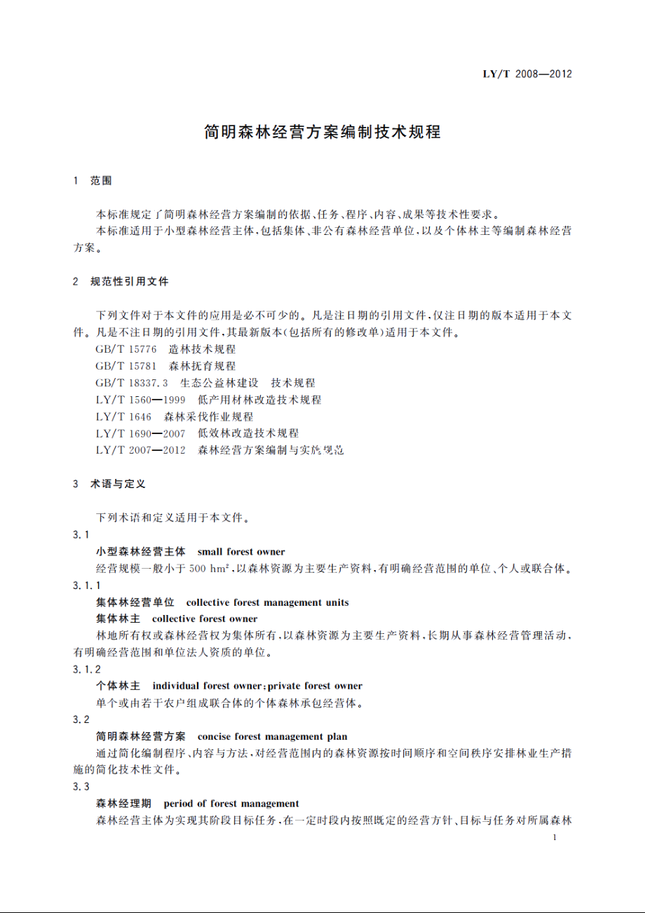 简明森林经营方案编制技术规程 LYT 2008-2012.pdf_第3页