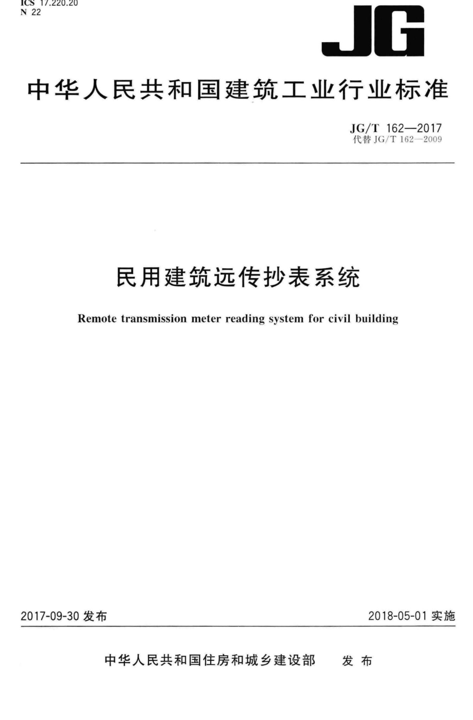 民用建筑远传抄表系统 JGT162-2017.pdf_第1页