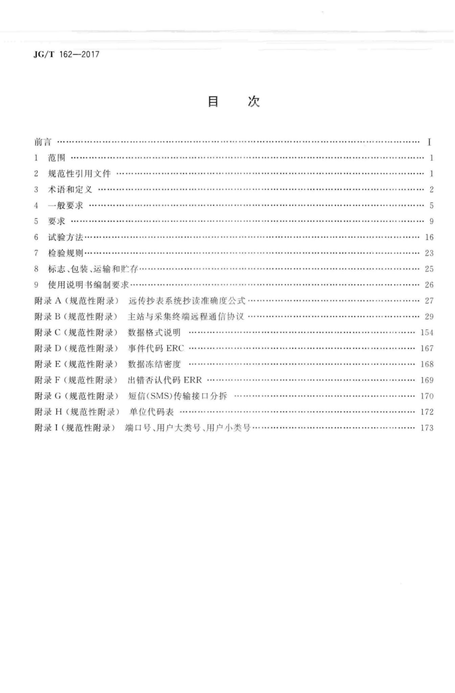 民用建筑远传抄表系统 JGT162-2017.pdf_第2页