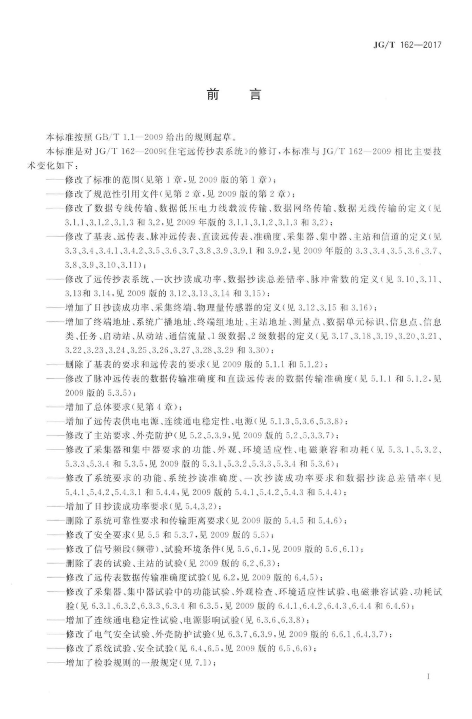 民用建筑远传抄表系统 JGT162-2017.pdf_第3页