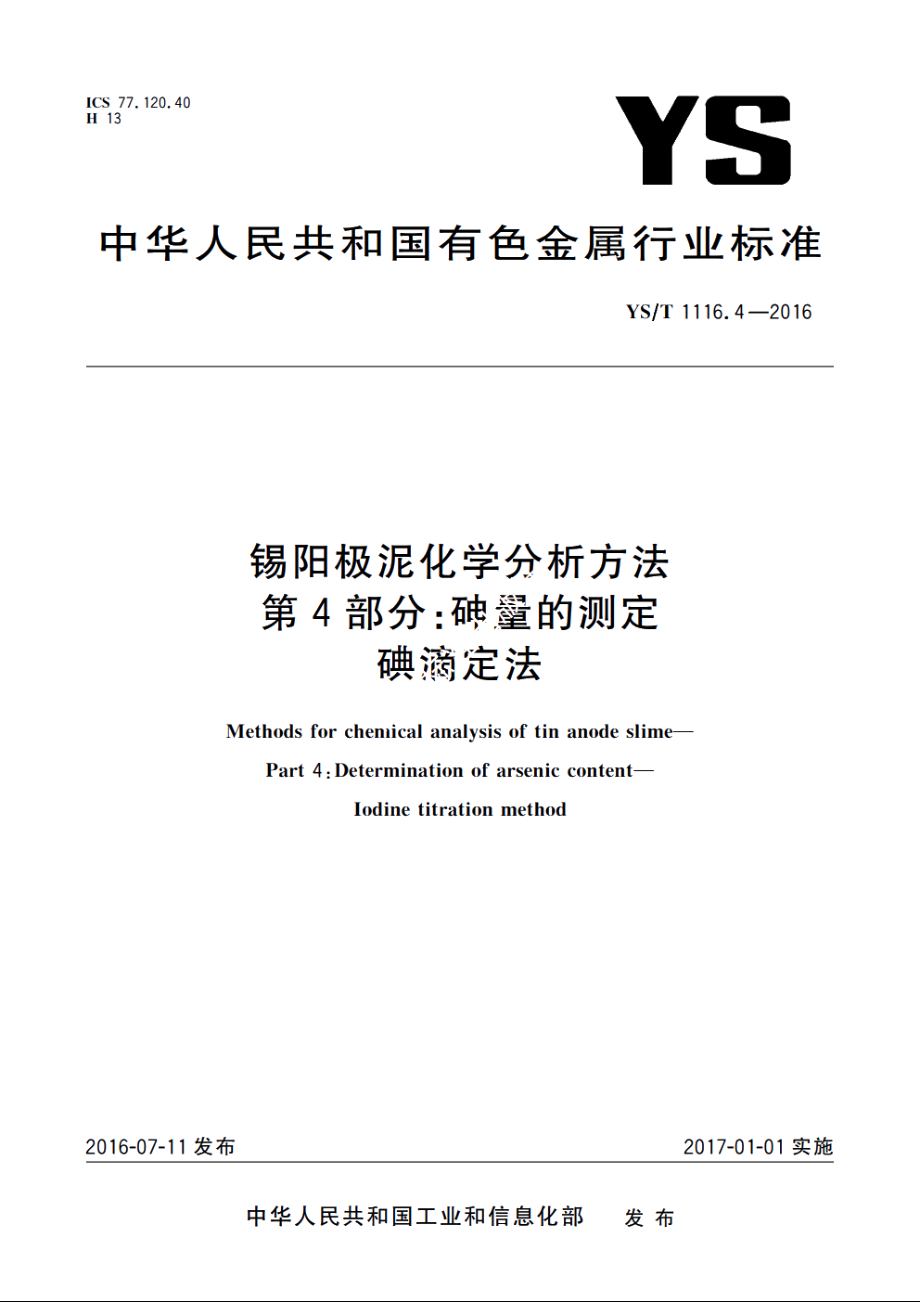 锡阳极泥化学分析方法　第4部分：砷量的测定　碘滴定法 YST 1116.4-2016.pdf_第1页