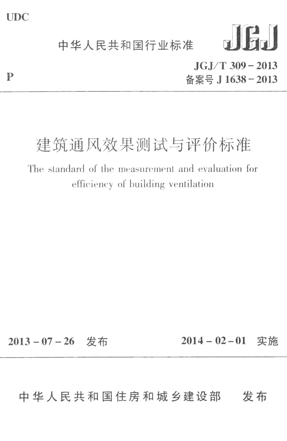 建筑通风效果测试与评价标准 JGJT309-2013.pdf_第1页