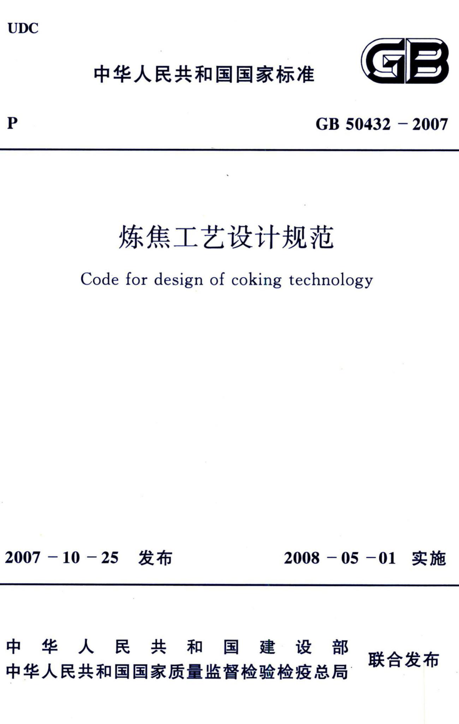 炼焦工艺设计规范 GB50432-2007.pdf_第1页