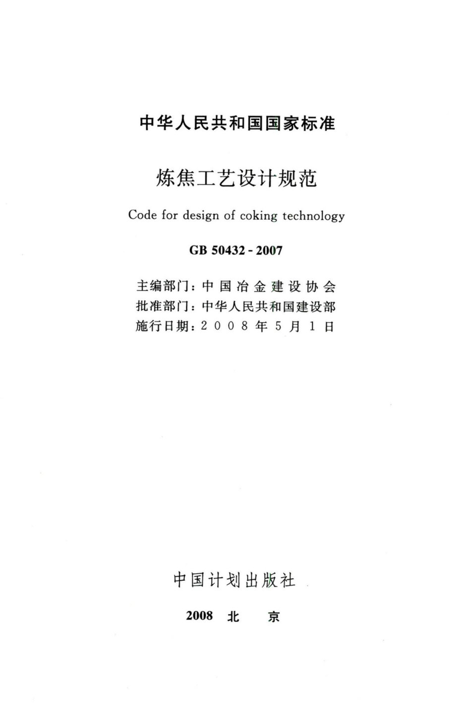 炼焦工艺设计规范 GB50432-2007.pdf_第2页