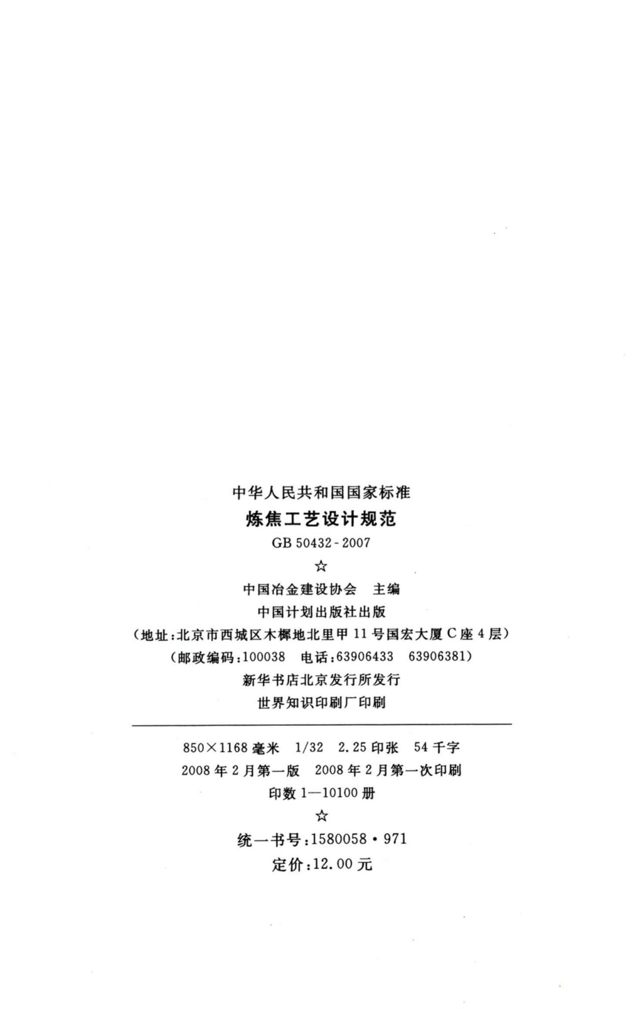 炼焦工艺设计规范 GB50432-2007.pdf_第3页