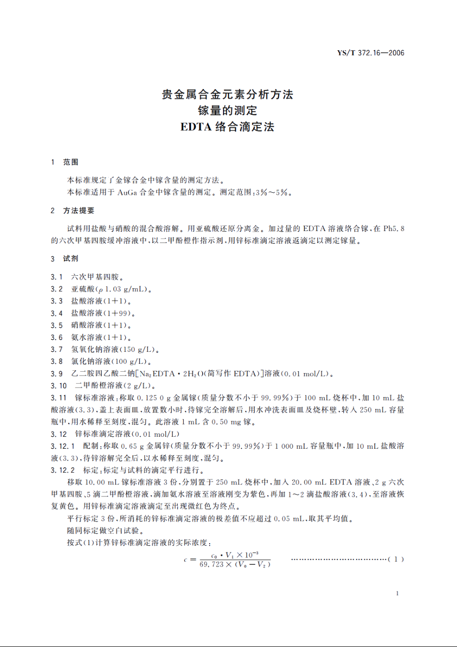 贵金属合金元素分析方法 镓量的测定 EDTA络合滴定法 YST 372.16-2006.pdf_第3页