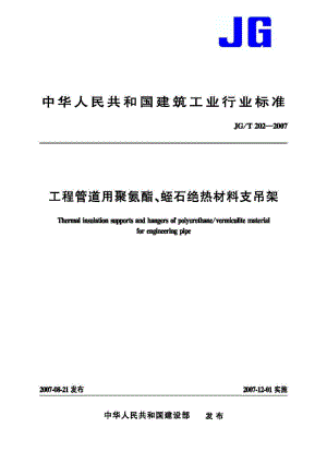 工程管道用聚氨酯 蛭石绝热材料支吊架 JGT202-2007.pdf