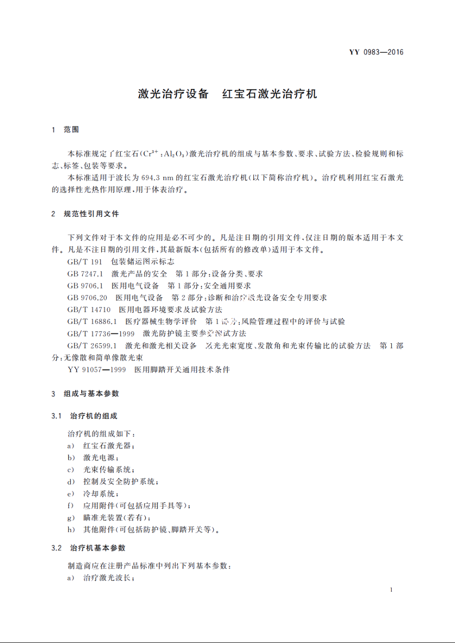 激光治疗设备　红宝石激光治疗机 YY 0983-2016.pdf_第3页