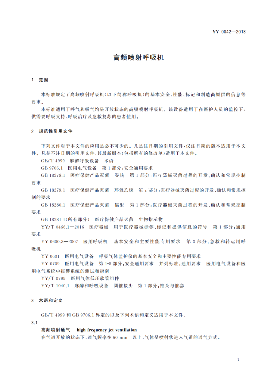 高频喷射呼吸机 YY 0042-2018.pdf_第3页