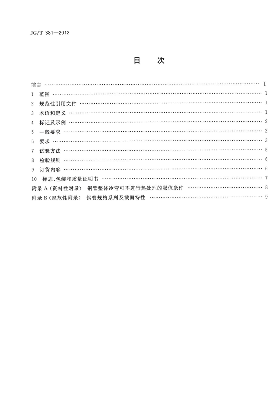 建筑结构用冷成型焊接圆钢管 JGT381-2012.pdf_第2页