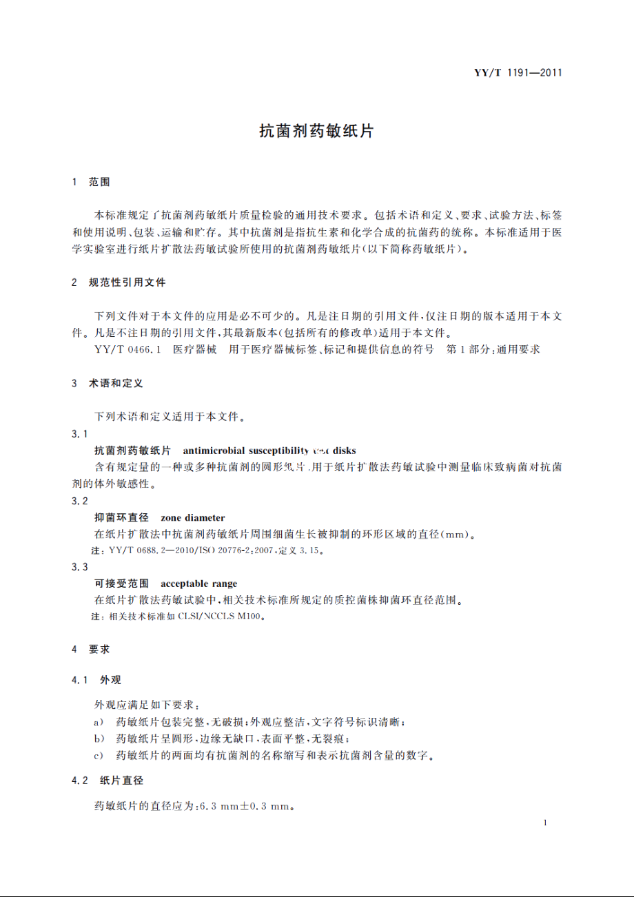 抗菌剂药敏纸片 YYT 1191-2011.pdf_第3页