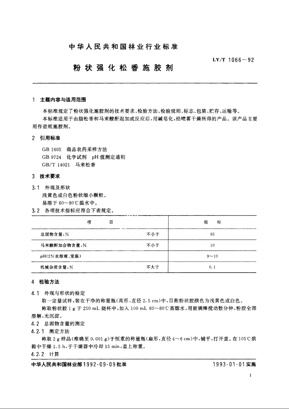 粉状强化松香施胶剂 LYT 1066-1992.pdf_第2页