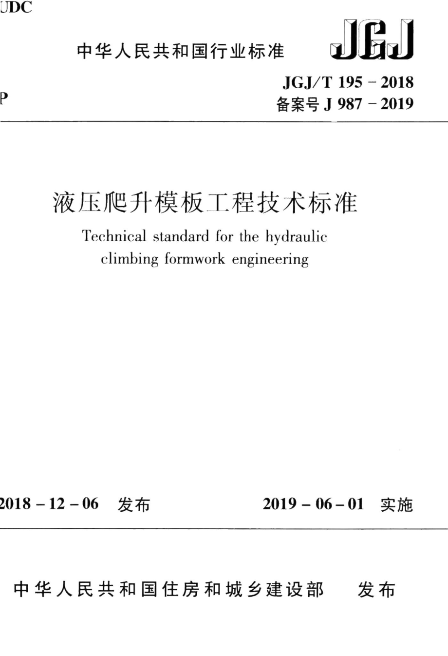 液压爬升模板工程技术标准 JGJT195-2018.pdf_第1页