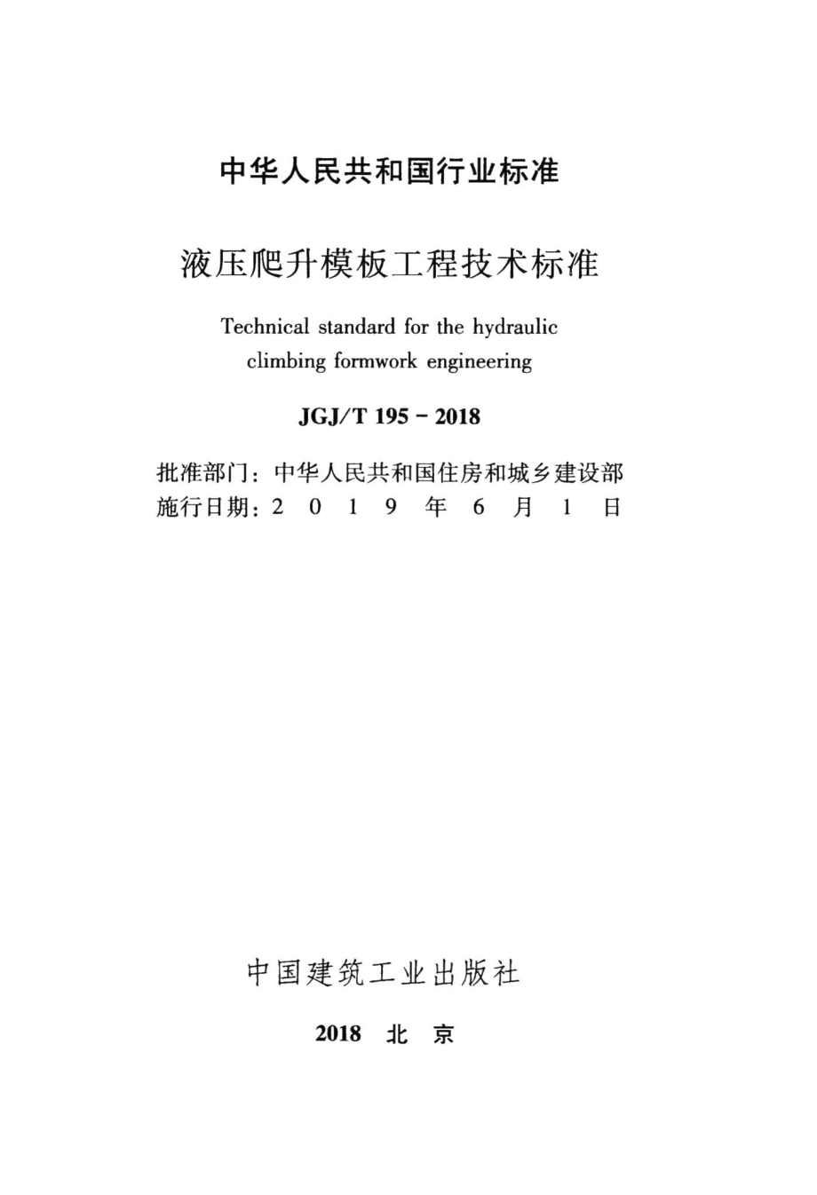 液压爬升模板工程技术标准 JGJT195-2018.pdf_第2页