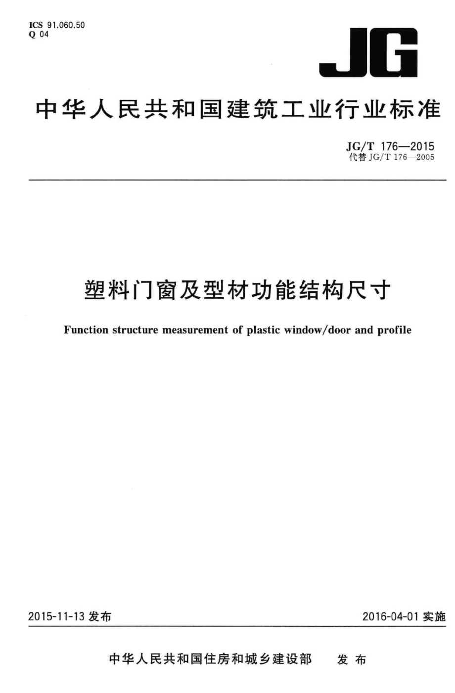 塑料门窗及型材功能结构尺寸 JGT176-2015.pdf_第1页