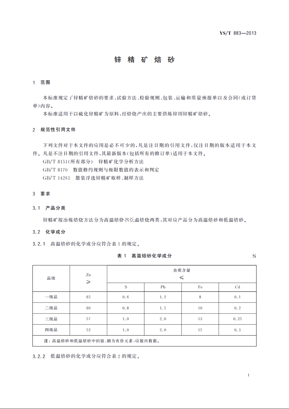 锌精矿焙砂 YST 883-2013.pdf_第3页