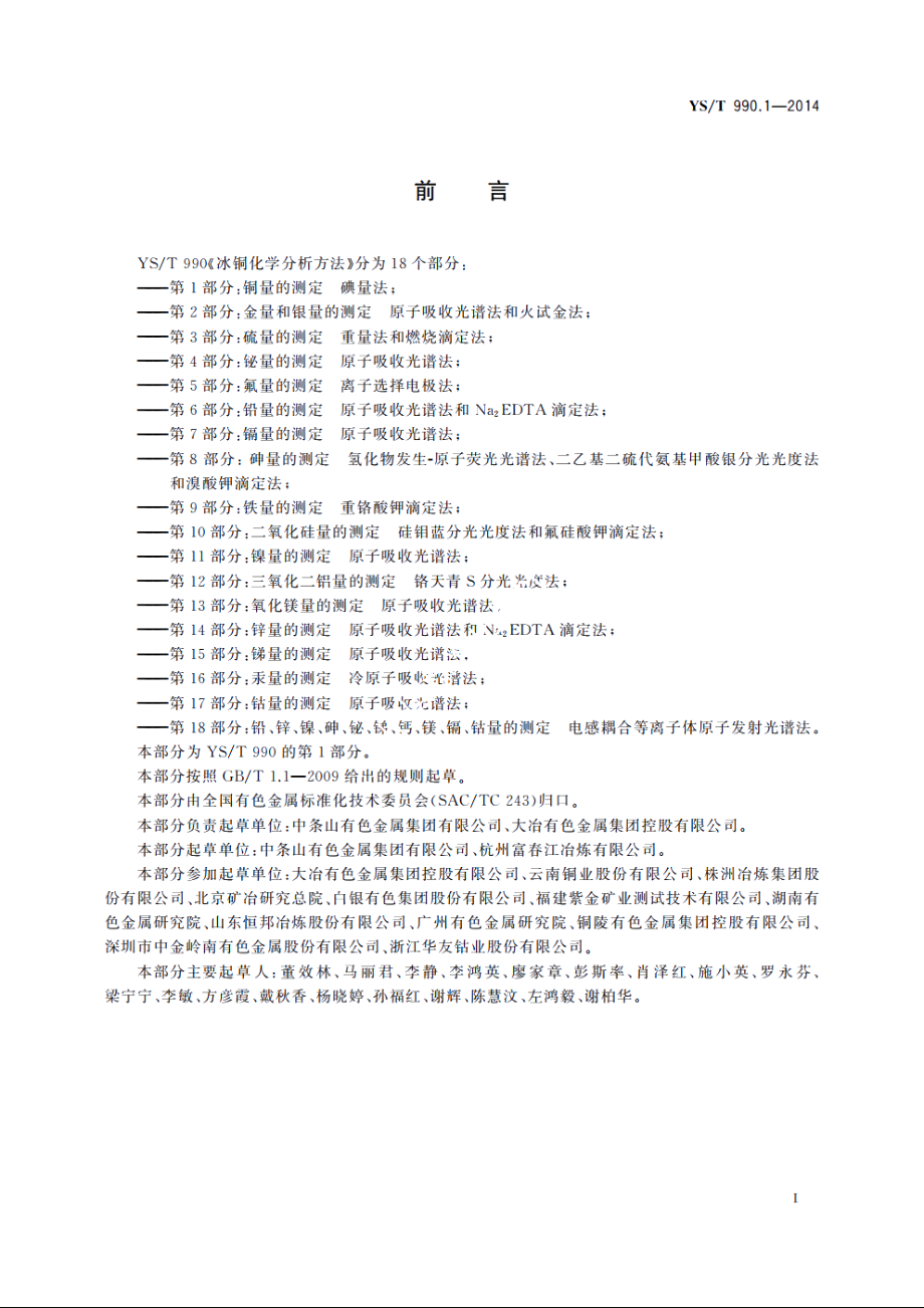 冰铜化学分析方法　第1部分：铜量的测定　碘量法 YST 990.1-2014.pdf_第3页