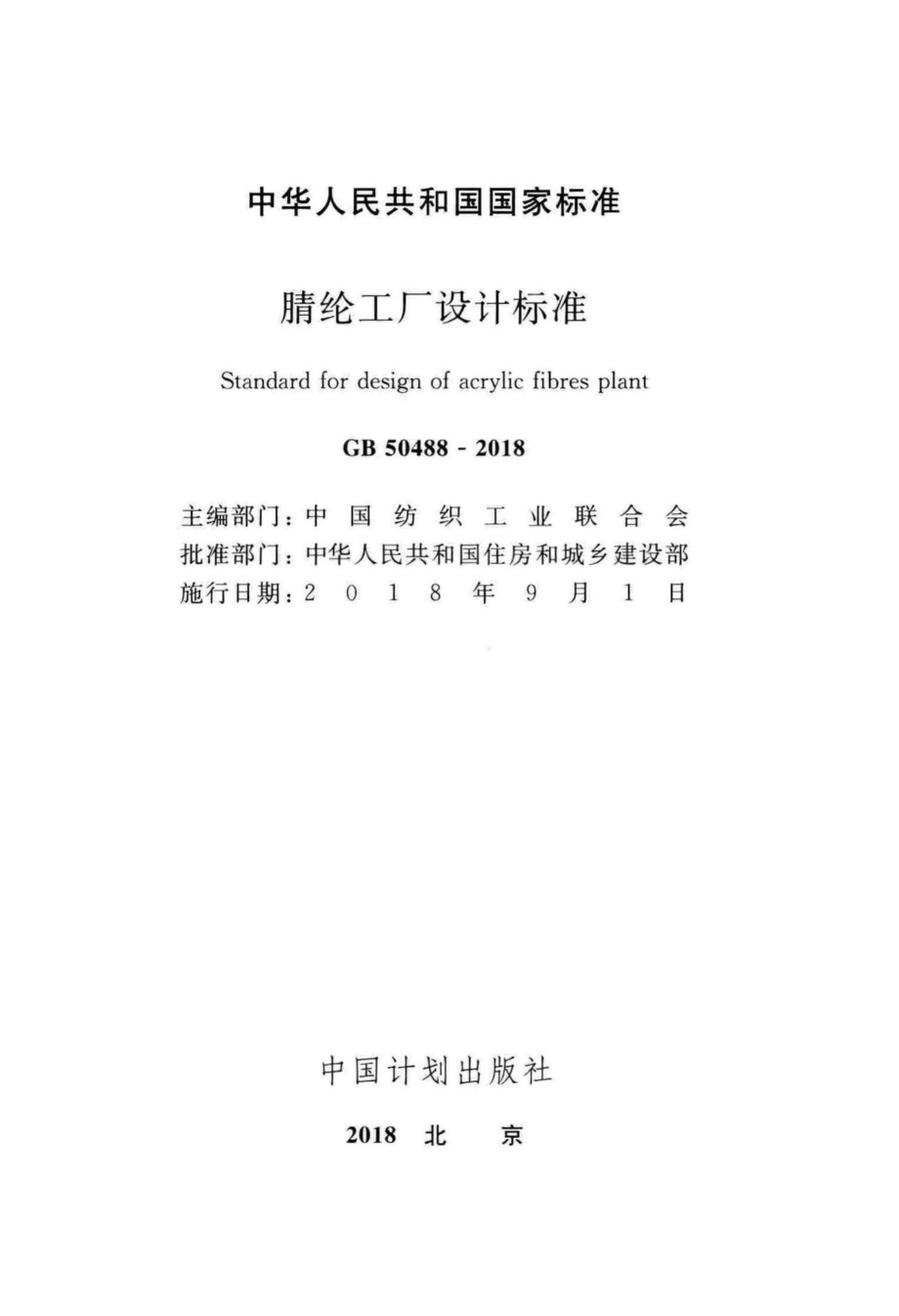 腈纶工厂设计标准 GB50488-2018.pdf_第2页