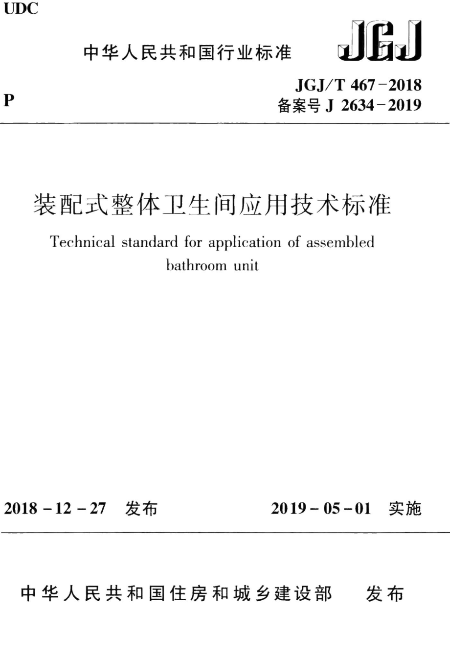 装配式整体卫生间应用技术标准 JGJT467-2018.pdf_第1页