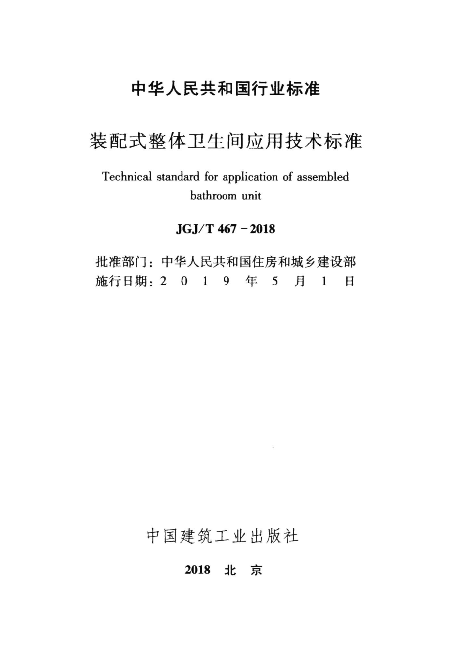 装配式整体卫生间应用技术标准 JGJT467-2018.pdf_第2页